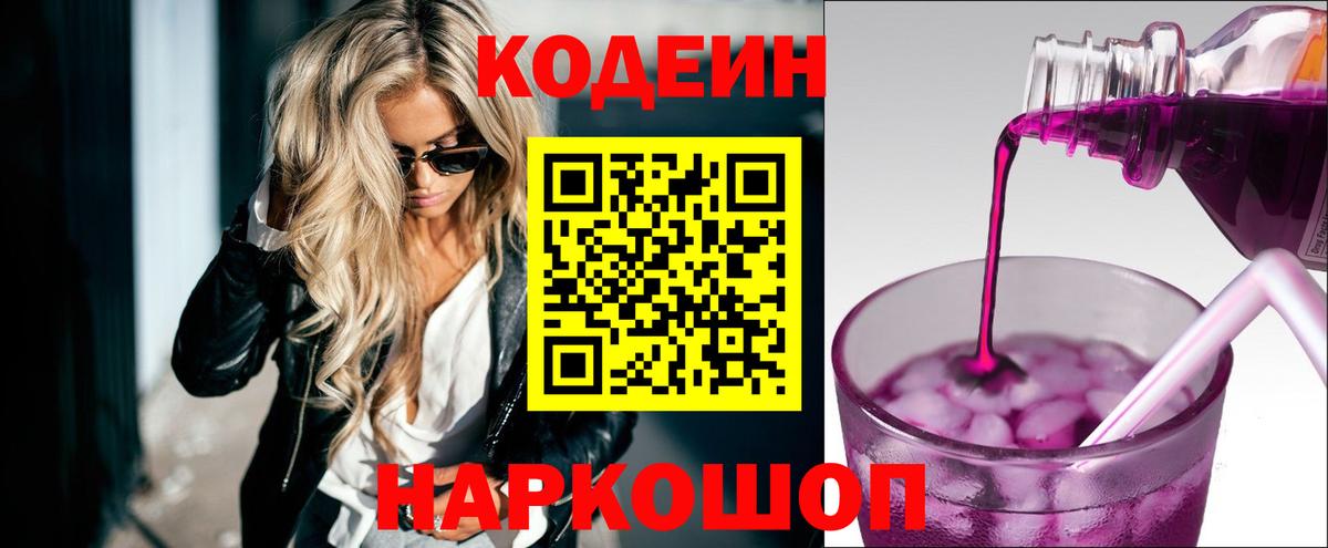 Кодеин Purple Drank Дубна